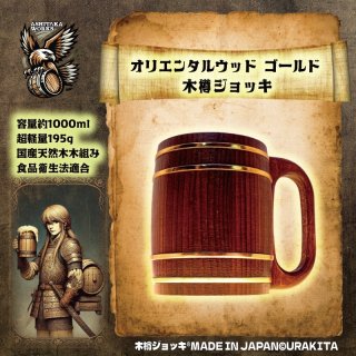 木樽ジョッキ製作元直販 URAKITA工房