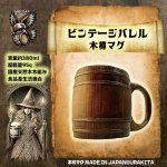 画像1: 木樽マグ380ml・ビンテージバレルVintageBarrel (1)