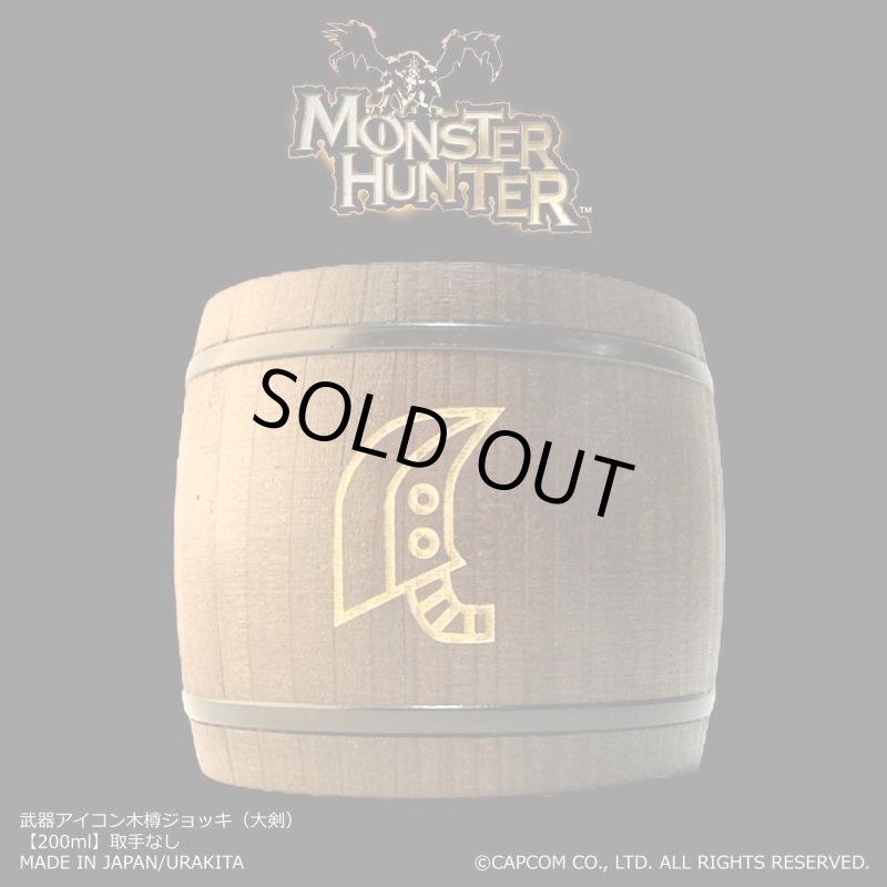 画像1: 「Monster Hunter」シリーズ 武器アイコン木樽ジョッキ（大剣）200ml(取手なし)： (1)