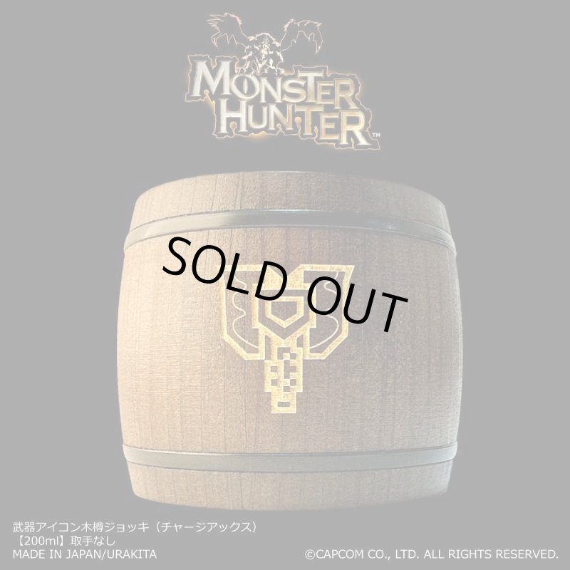 画像1: 「Monster Hunter」シリーズ 武器アイコン木樽ジョッキ（チャージアックス）200ml(取手なし)： (1)