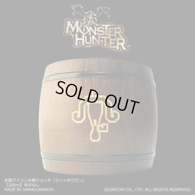 画像1: 「Monster Hunter」シリーズ 武器アイコン木樽ジョッキ（ライトボウガン）200ml(取手なし)： (1)
