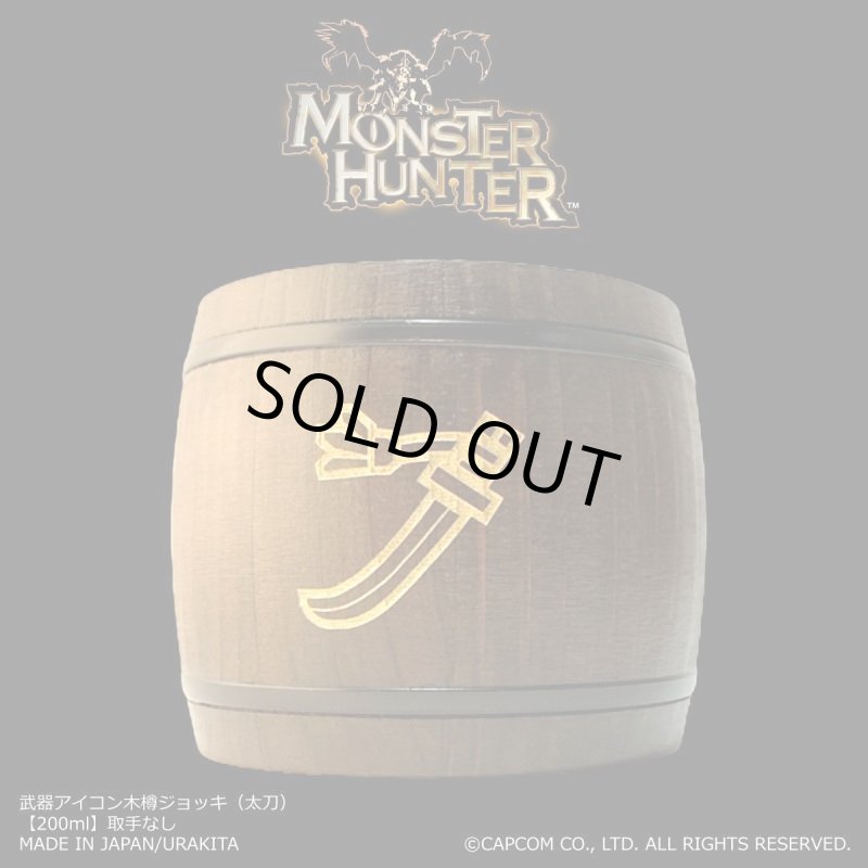 画像1: 「Monster Hunter」シリーズ 武器アイコン木樽ジョッキ（太刀）200ml(取手なし)： (1)