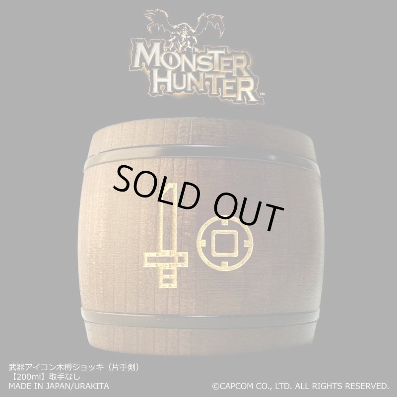画像1: 「Monster Hunter」シリーズ 武器アイコン木樽ジョッキ（片手剣）200ml(取手なし)： (1)
