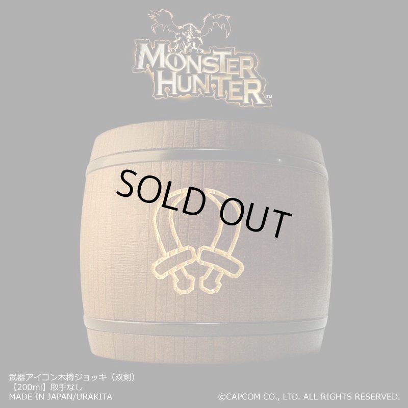 画像1: 「Monster Hunter」シリーズ 武器アイコン木樽ジョッキ（双剣）200ml(取手なし)： (1)