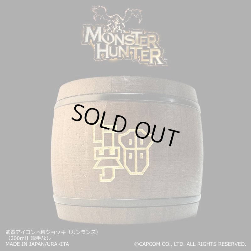 画像1: 「Monster Hunter」シリーズ 武器アイコン木樽ジョッキ（ガンランス）200ml(取手なし)： (1)