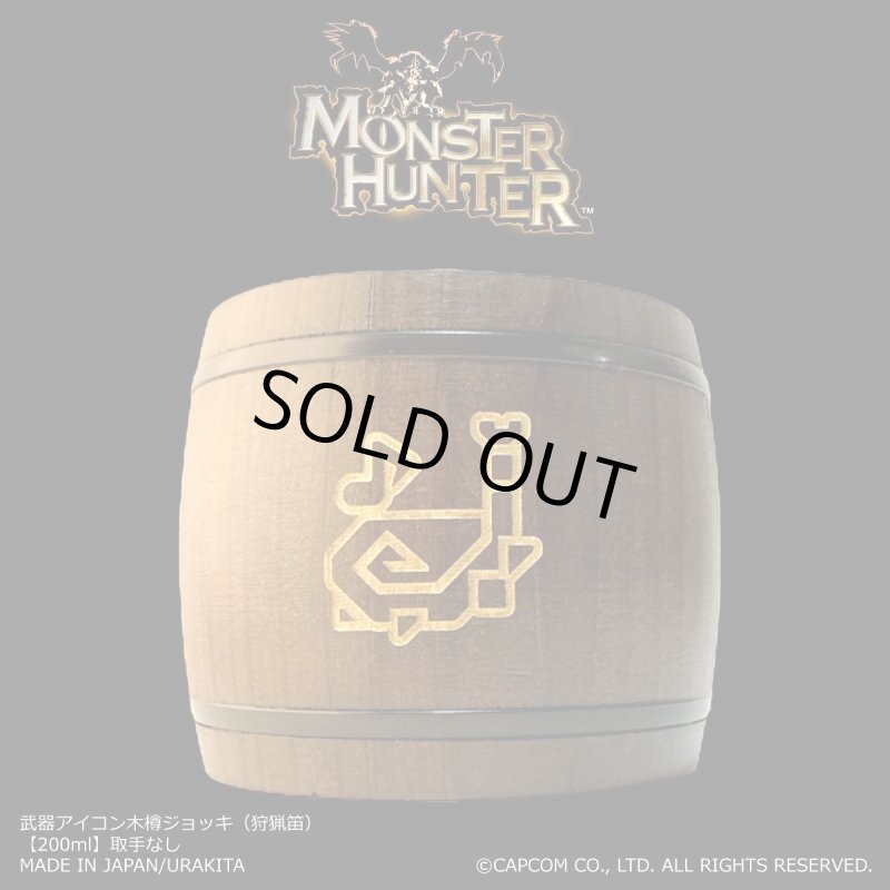 画像1: 「Monster Hunter」シリーズ 武器アイコン木樽ジョッキ（狩猟笛）200ml(取手なし)： (1)