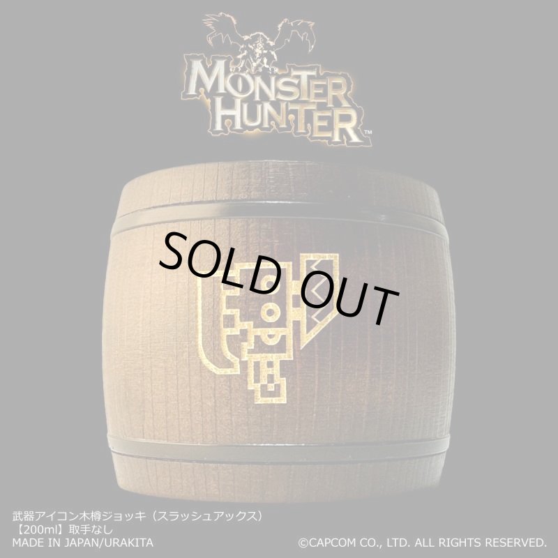 画像1: 「Monster Hunter」シリーズ 武器アイコン木樽ジョッキ（スラッシュアックス）200ml(取手なし)： (1)