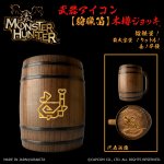 画像1: 「Monster Hunter」シリーズ 武器アイコン【狩猟笛】木樽ジョッキ1リットル (1)