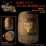 画像1: 「Monster Hunter」シリーズ 武器アイコン【チャージアックス】木樽ジョッキ2リットル（ラッピング対象外） (1)
