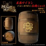 画像1: 「Monster Hunter」シリーズ 武器アイコン【ヘヴィボウガン】木樽ジョッキ2リットル（ラッピング対象外） (1)