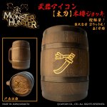 画像1: 「Monster Hunter」シリーズ 武器アイコン【太刀】木樽ジョッキ2リットル（ラッピング対象外） (1)