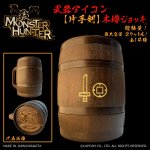 画像1: 「Monster Hunter」シリーズ 武器アイコン【片手剣】木樽ジョッキ2リットル（ラッピング対象外） (1)