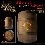 画像1: 「Monster Hunter」シリーズ 武器アイコン【ハンマー】木樽ジョッキ2リットル（ラッピング対象外） (1)