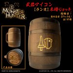 画像1: 「Monster Hunter」シリーズ 武器アイコン【ランス】木樽ジョッキ2リットル（ラッピング対象外） (1)