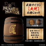 画像1: 「Monster Hunter」シリーズ 武器アイコン【大剣】木樽ジョッキ380ml (1)