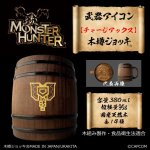 画像1: 「Monster Hunter」シリーズ 武器アイコン【チャージアックス】木樽ジョッキ380ml (1)