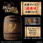画像1: 「Monster Hunter」シリーズ 武器アイコン【操虫棍】木樽ジョッキ380ml (1)