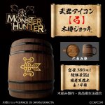 画像1: 「Monster Hunter」シリーズ 武器アイコン【弓】木樽ジョッキ380ml (1)