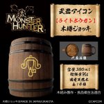 画像1: 「Monster Hunter」シリーズ 武器アイコン【ライトボウガン】木樽ジョッキ380ml (1)