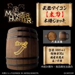画像1: 「Monster Hunter」シリーズ 武器アイコン【太刀】木樽ジョッキ380ml (1)