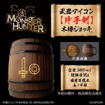 画像1: 「Monster Hunter」シリーズ 武器アイコン【片手剣】木樽ジョッキ380ml (1)