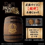 画像1: 「Monster Hunter」シリーズ 武器アイコン【双剣】木樽ジョッキ380ml (1)