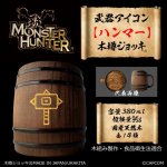 画像1: 「Monster Hunter」シリーズ 武器アイコン【ハンマー】木樽ジョッキ380ml (1)