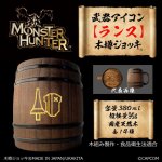 画像1: 「Monster Hunter」シリーズ 武器アイコン【ランス】木樽ジョッキ380ml (1)