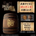 画像1: 「Monster Hunter」シリーズ 武器アイコン【ガンランス】木樽ジョッキ380ml (1)