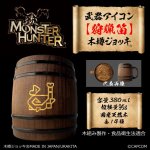 画像1: 「Monster Hunter」シリーズ 武器アイコン【狩猟笛】木樽ジョッキ380ml (1)
