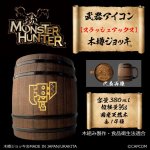 画像1: 「Monster Hunter」シリーズ 武器アイコン【スラッシュアックス】木樽ジョッキ380ml (1)