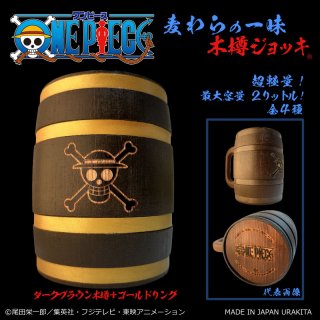 定番！ONEPIECE木樽ジョッキ - URAKITA工房 (Page 1)