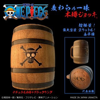 麦わらの一味」木樽ジョッキ２リットル（ナチュラル木樽＋ゴールドリング）ラッピング対象外URAKITA工房