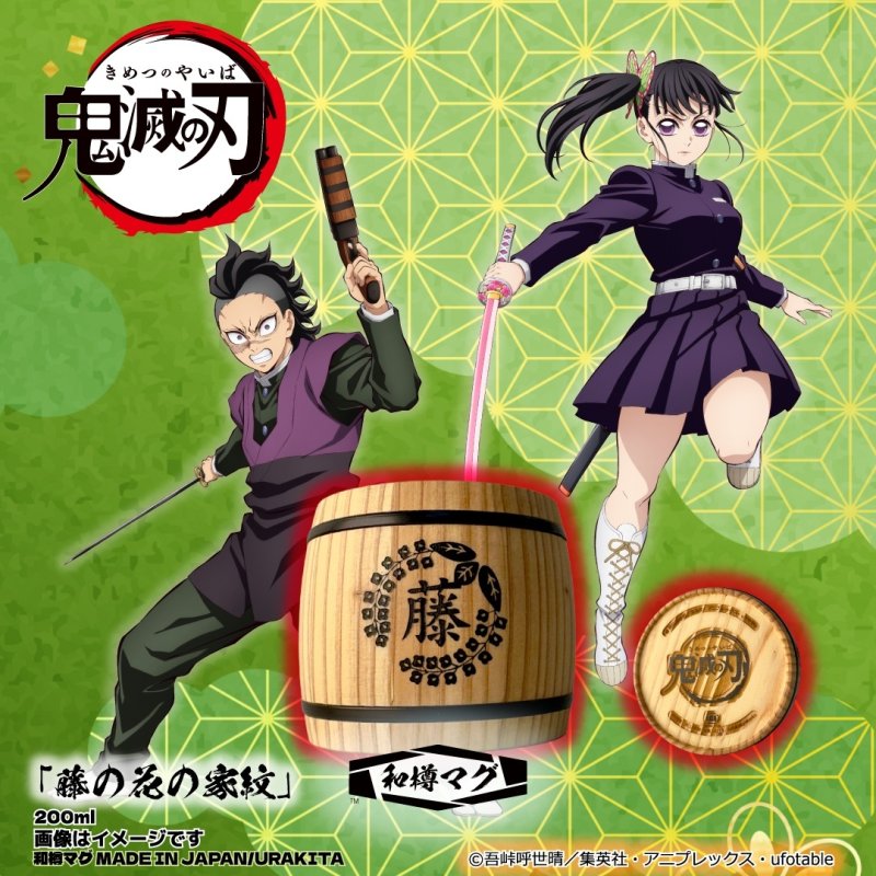 画像1: アニメ「鬼滅の刃」和樽マグ（200ml）「藤の花の家紋」 (1)