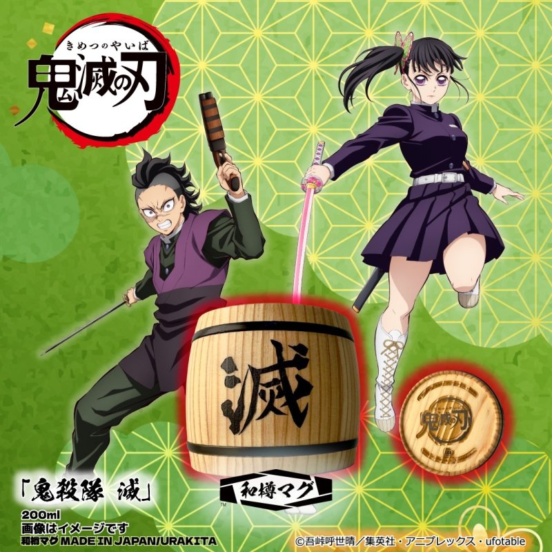 画像1: アニメ「鬼滅の刃」和樽マグ（200ml）「鬼殺隊 滅」 (1)
