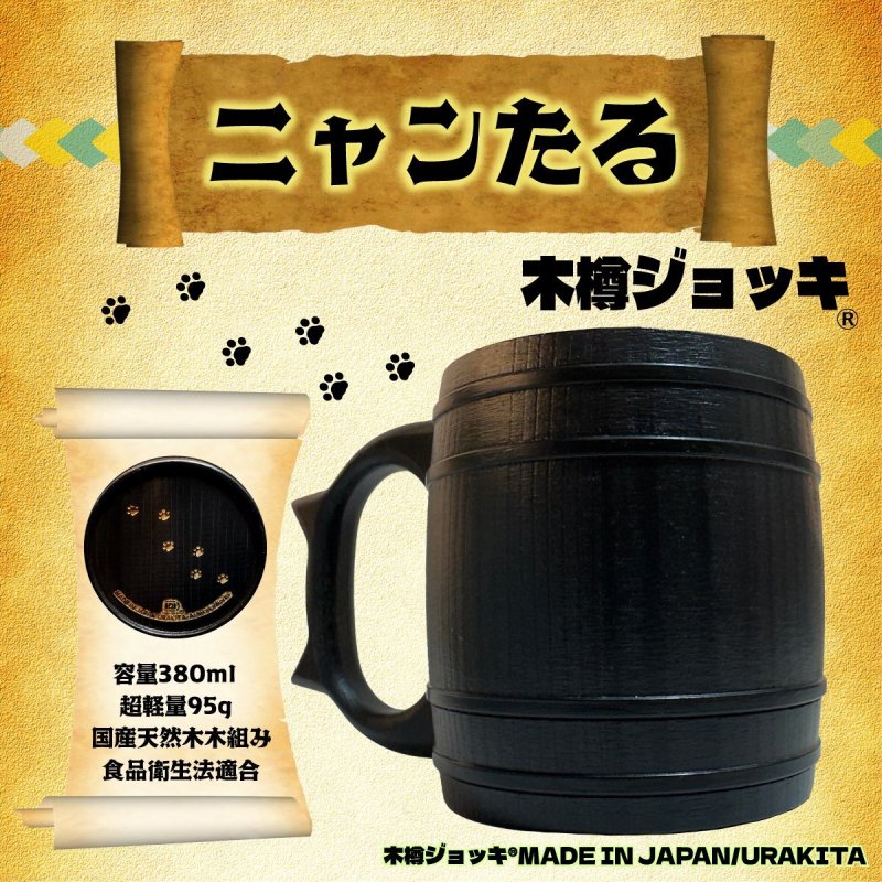 画像1: ニャンたる木樽ジョッキ380mlブラック樽・ブラックリング (1)