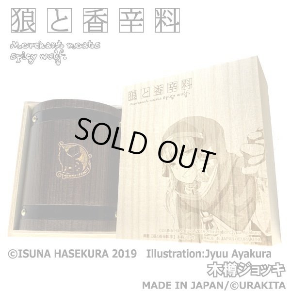 狼と香辛料 木樽ジョッキ200ml＆800mlパッツィオブラウン・豪華 賢狼ホロ木箱 全種セットURAKITA工房