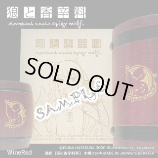 狼と香辛料　ホロ　キャンパスボード　木樽ジョッキ購入特典 狼と香辛料 木樽ジョッキ ワインレッド《全種セット》※限定有償