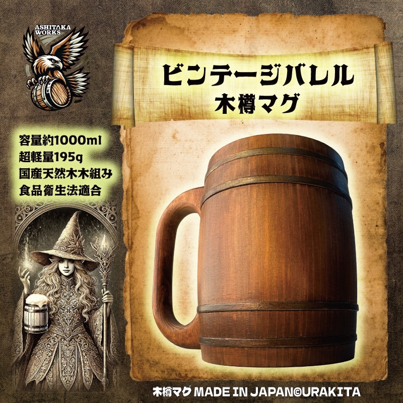 木樽マグ1000ml・ビンテージバレルVintageBarrel