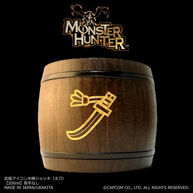 「Monster Hunter」シリーズ 武器アイコン【太刀】木樽ジョッキ200ml(取手なし)