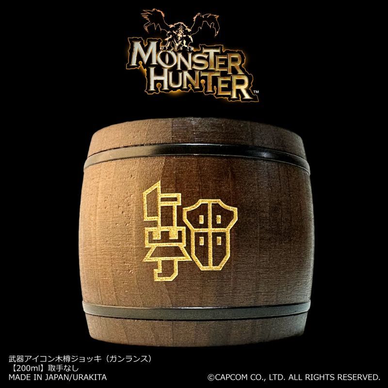 「Monster Hunter」シリーズ 武器アイコン【ガンランス】木樽ジョッキ200ml(取手なし)