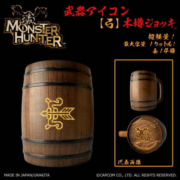 「Monster Hunter」シリーズ 武器アイコン【弓】木樽ジョッキ1リットル
