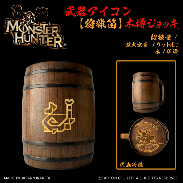 「Monster Hunter」シリーズ 武器アイコン【狩猟笛】木樽ジョッキ1リットル