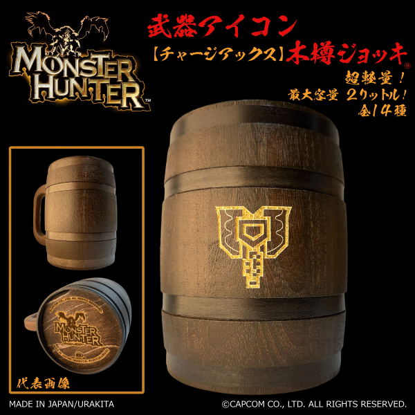 「Monster Hunter」シリーズ 武器アイコン【チャージアックス】木樽ジョッキ2リットル（ラッピング対象外）