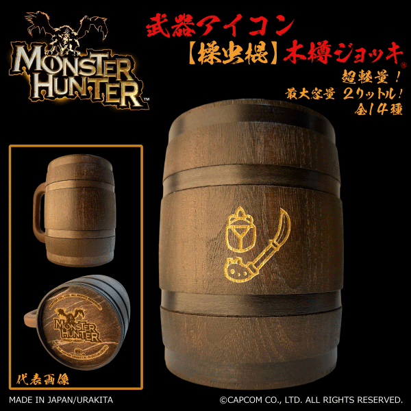 「Monster Hunter」シリーズ 武器アイコン【操虫棍】木樽ジョッキ2リットル（ラッピング対象外）