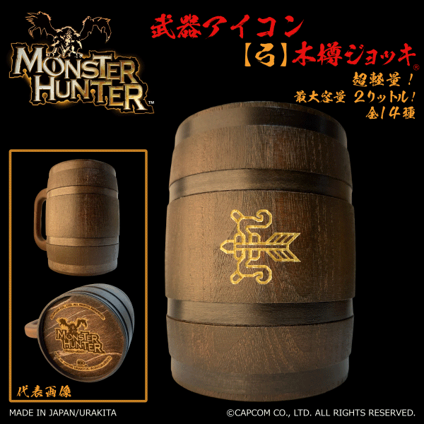 「Monster Hunter」シリーズ 武器アイコン【弓】木樽ジョッキ2リットル（ラッピング対象外）