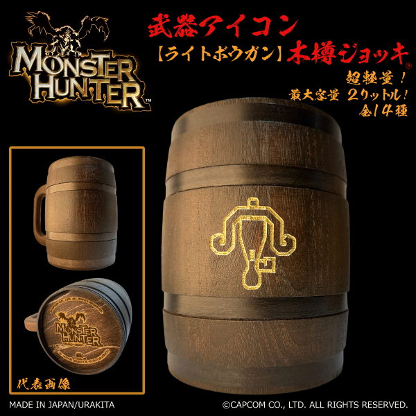 「Monster Hunter」シリーズ 武器アイコン【ライトボウガン】木樽ジョッキ2リットル（ラッピング対象外）