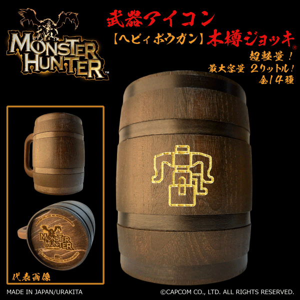 「Monster Hunter」シリーズ 武器アイコン【ヘヴィボウガン】木樽ジョッキ2リットル（ラッピング対象外）