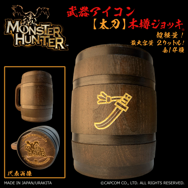 「Monster Hunter」シリーズ 武器アイコン【太刀】木樽ジョッキ2リットル（ラッピング対象外）