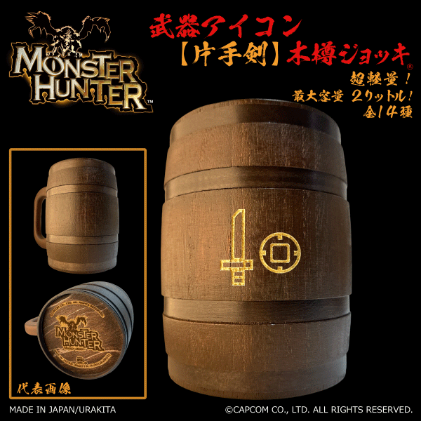 「Monster Hunter」シリーズ 武器アイコン【片手剣】木樽ジョッキ2リットル（ラッピング対象外）